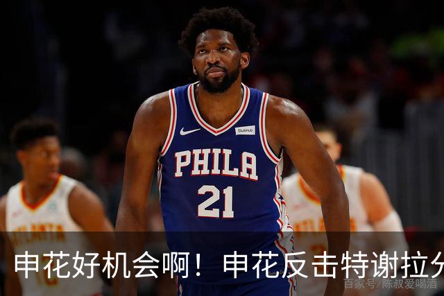 申花好机会啊！申花反击特谢拉分球，高天意捅射打偏