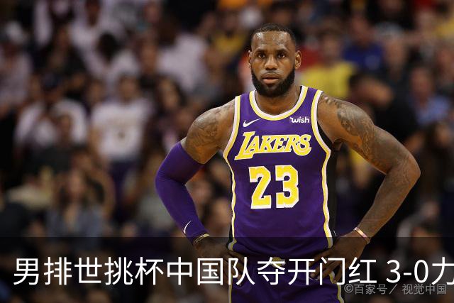 男排世挑杯中国队夺开门红 3-0力克墨西哥挺进4强