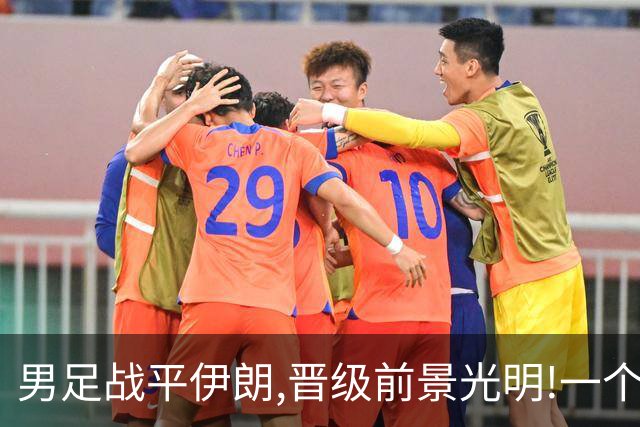 男足战平伊朗,晋级前景光明!一个乌龙出现两次,组委会被吐槽!