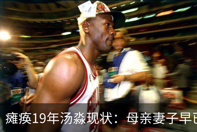 瘫痪19年汤淼现状：母亲妻子早已改嫁，女儿已8岁，郎平多次探望