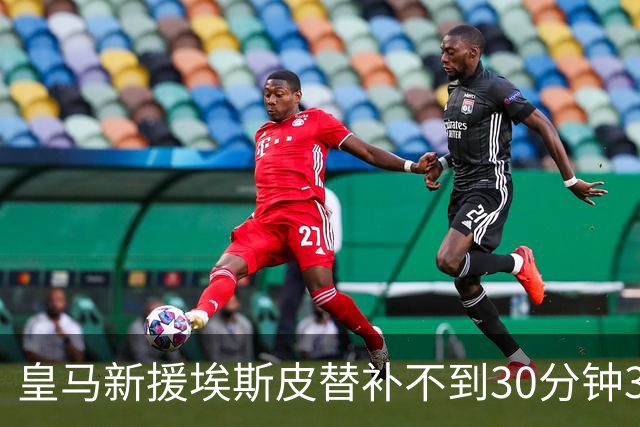 皇马新援埃斯皮替补不到30分钟3球3绝杀，为何还打不上首发？