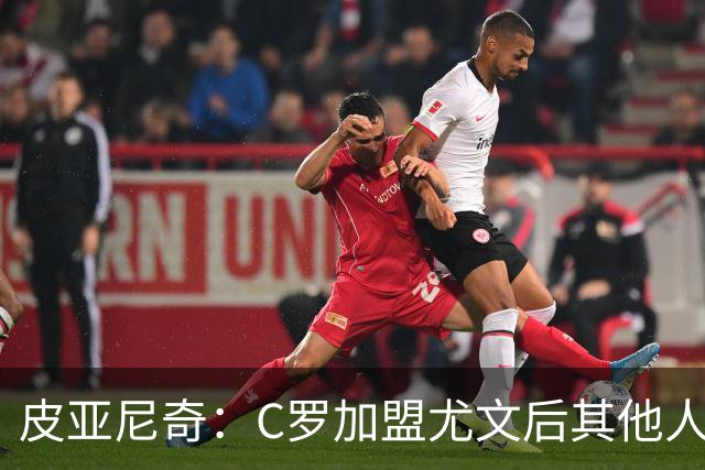 皮亚尼奇：C罗加盟尤文后其他人没机会罚任意球 他值得葡萄牙尊重