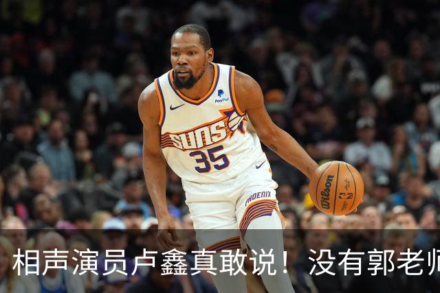 相声演员卢鑫真敢说！没有郭老师郭德纲，可能有李老师，言辞系列获赞许