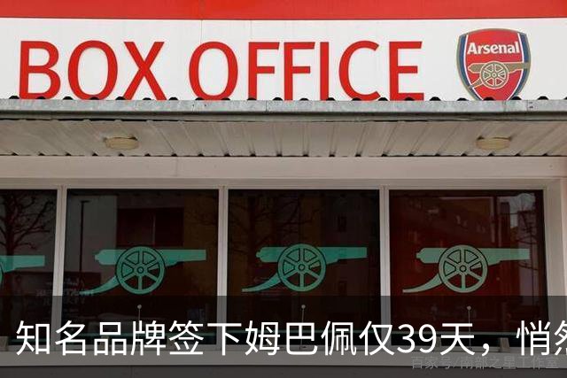 知名品牌签下姆巴佩仅39天，悄然下架相关宣传物料