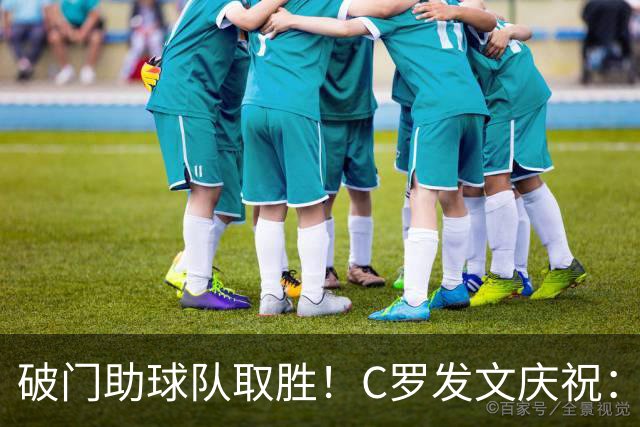 破门助球队取胜！C罗发文庆祝：任务完成，下一个