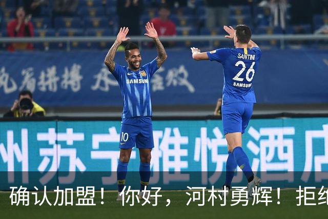 确认加盟！你好，河村勇辉！拒绝放弃NBA梦想