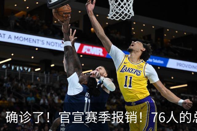 确诊了！官宣赛季报销！76人的总冠军中锋