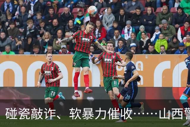 碰瓷敲诈、软暴力催收……山西警方打掉4个涉恶团伙