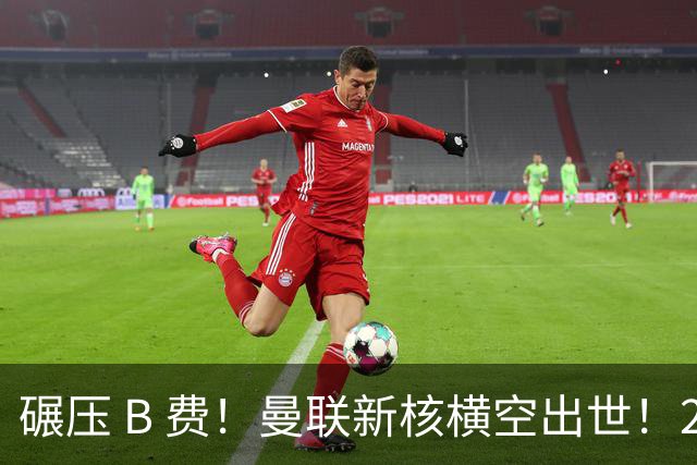 碾压 B 费！曼联新核横空出世！21 岁天才成卡里克麾下第一人