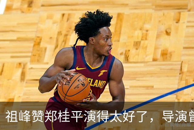 祖峰赞郑桂平演得太好了，导演曾给高捷不停加戏，原因引全场大笑