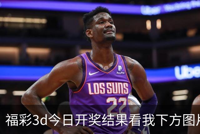 福彩3d今日开奖结果看我下方图片拿下主任；福彩字谜预测推荐直接给