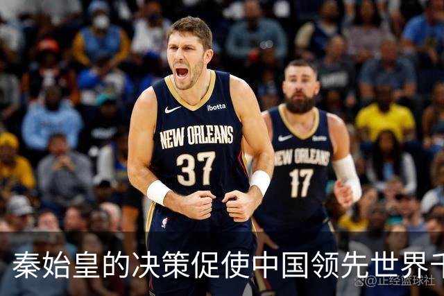 秦始皇的决策促使中国领先世界千年，至今仍因此受益！