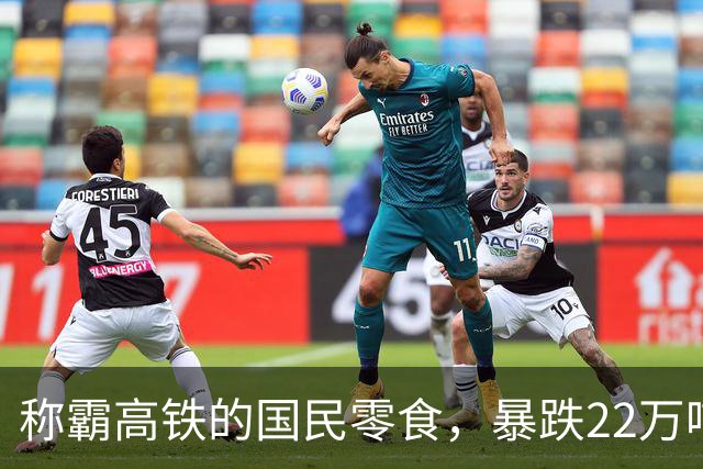 称霸高铁的国民零食，暴跌22万吨