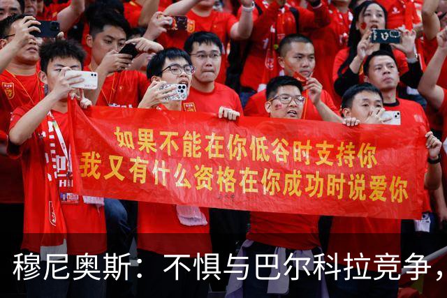穆尼奥斯：不惧与巴尔科拉竞争，利物浦每个人都是世界级球员