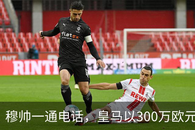 穆帅一通电话，皇马以300万欧元低价截胡切尔西，签下19岁中场