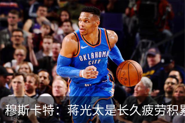 穆斯卡特：蒋光太是长久疲劳积累 亚冠对手更强我们会坚持打法