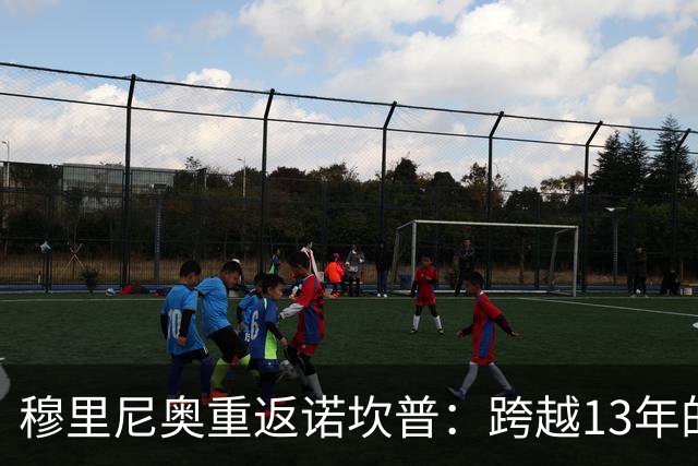 穆里尼奥重返诺坎普：跨越13年的宿命对决，皇马退无可退