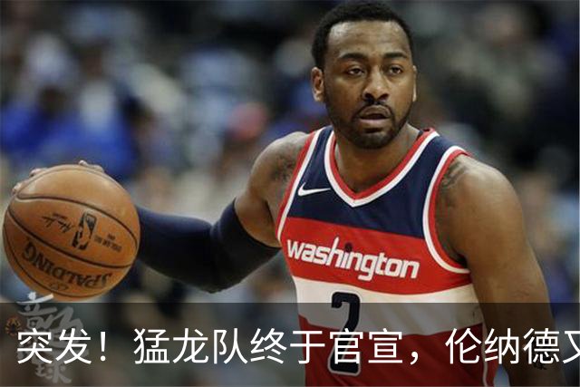 突发！猛龙队终于官宣，伦纳德又伤了