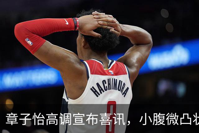 章子怡高调宣布喜讯，小腹微凸状态回春，她让又让娱乐圈刮目相看