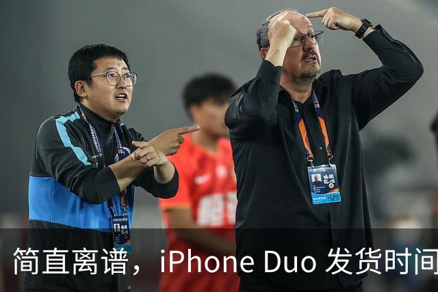 简直离谱，iPhone Duo 发货时间已经延迟至 100 天