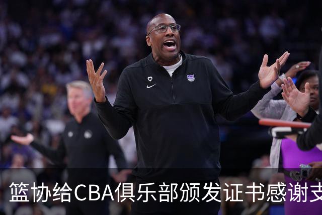 篮协给CBA俱乐部颁发证书感谢支持国家队，徐杰体测获得第一成绩，广东拿到U16全国冠军