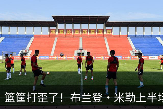 篮筐打歪了！布兰登·米勒上半场9中1仅得2分 里德9中3拿到7分