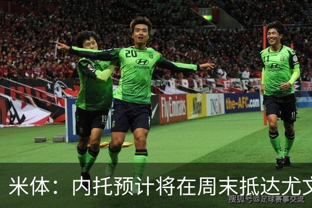 米体：内托预计将在周末抵达尤文，他愿意帮助自己熟悉的球队