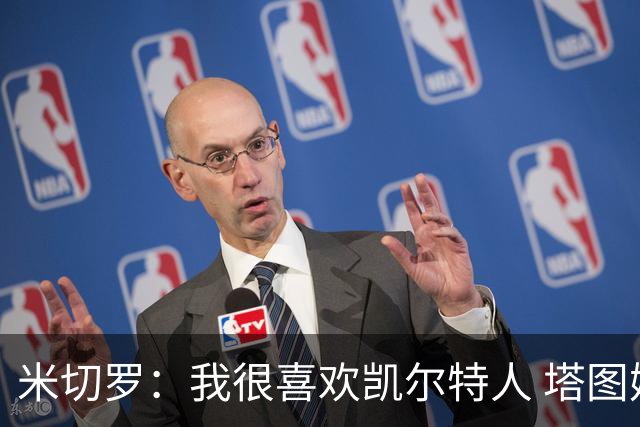 米切罗：我很喜欢凯尔特人 塔图姆&怀特能从我的掩护中得到机会