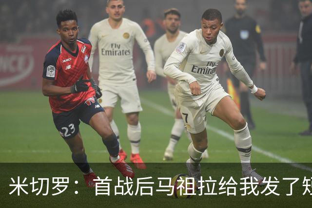 米切罗：首战后马祖拉给我发了短信 但我没回因为我打得太烂了