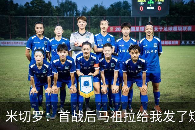 米切罗：首战后马祖拉给我发了短信 但我没回因为我打得太烂了