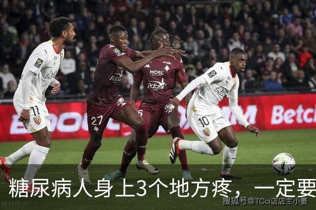 糖尿病人身上3个地方疼，一定要留个心眼，十有八九是并发症敲门
