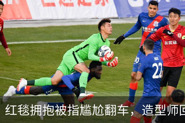 红毯拥抱被指尴尬翻车，造型师回应：我们当时在笑