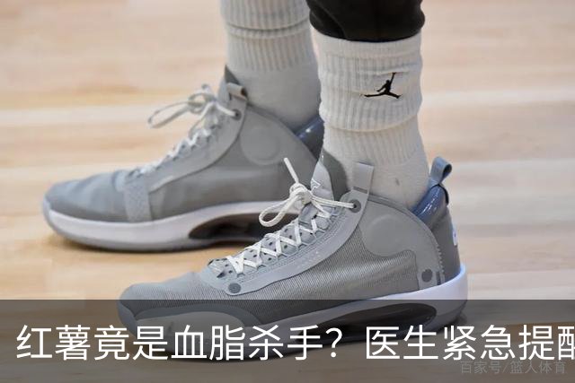 红薯竟是血脂杀手？医生紧急提醒：不想血管堵塞，这5样东西少吃