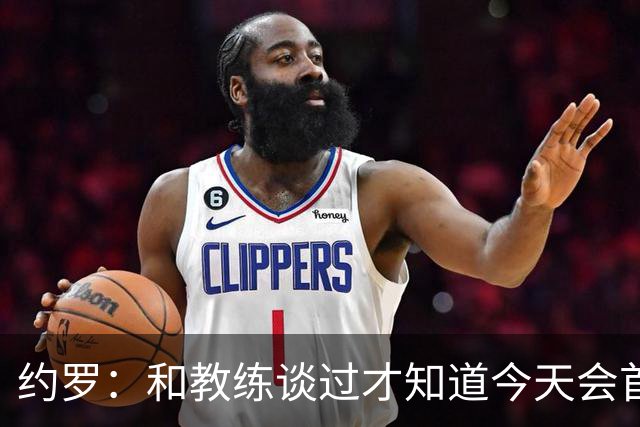 约罗：和教练谈过才知道今天会首发，当时我已做好上场的准备