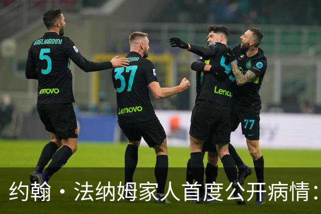 约翰·法纳姆家人首度公开病情：需24小时护理，演唱会前夜确认缺席