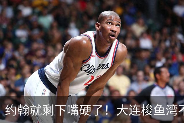 约翰就剩下嘴硬了！大连梭鱼湾不能掉链子！球迷：宋凯去哪个球场颁奖？