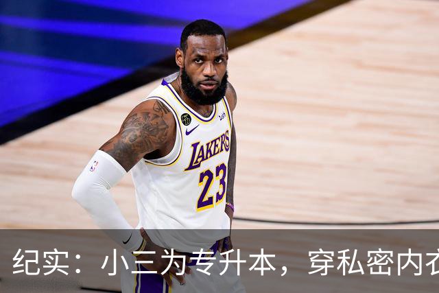 纪实：小三为专升本，穿私密内衣上门勾引老师，原配上门对峙却被气到流产