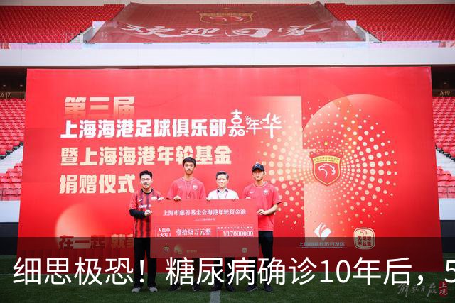 细思极恐！糖尿病确诊10年后，55%的人或走向肾病、心衰或死亡！