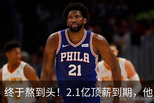 终于熬到头！2.1亿顶薪到期，他12年只赢1场季后赛，成烫手山芋