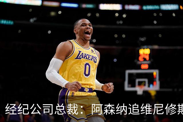 经纪公司总裁：阿森纳追维尼修斯很激进，他当然得听听