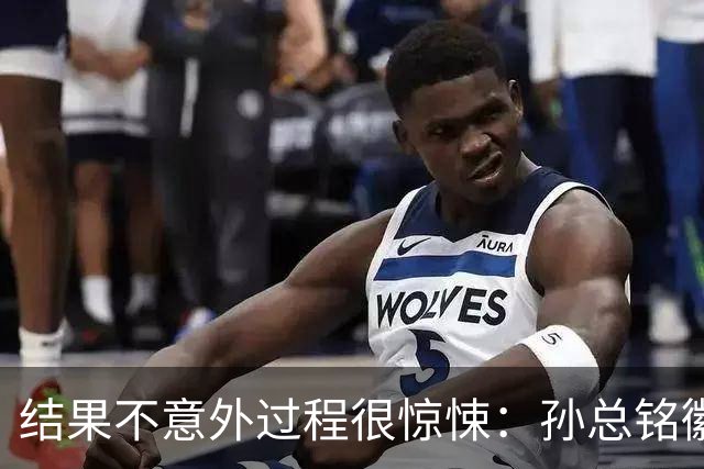 结果不意外过程很惊悚：孙总铭徽因伤缺阵卫冕亚军险胜天津