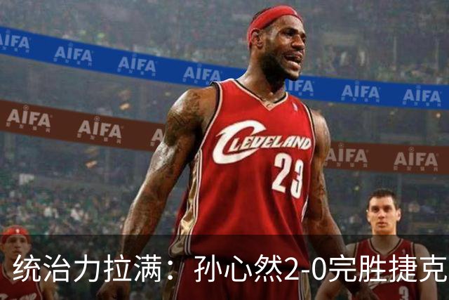 统治力拉满：孙心然2-0完胜捷克选手，强势晋级世界青少年网球年终总决赛女单决赛