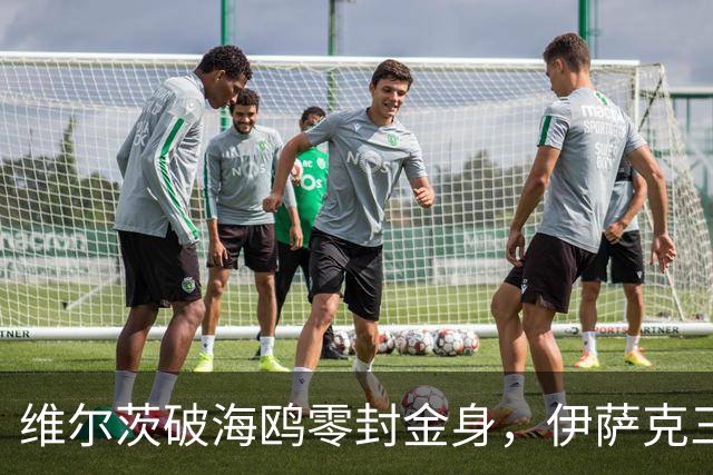 维尔茨破海鸥零封金身，伊萨克三连斩，利物浦2-0复仇布莱顿