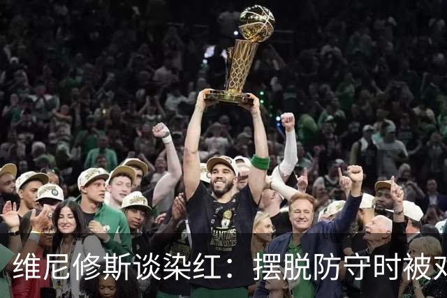 维尼修斯谈染红：摆脱防守时被对手头发缠住，没人告诉我规则改了