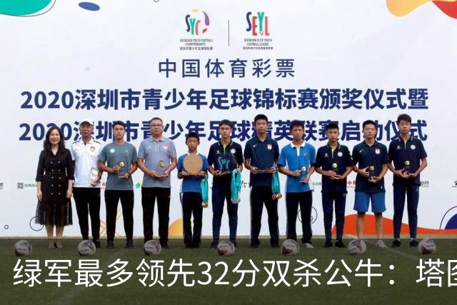 绿军最多领先32分双杀公牛：塔图姆26+7+7 普里查德30分赛季新高