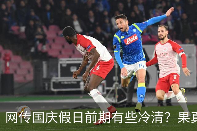 网传国庆假日前期有些冷清？果真如此吗？评论区还原真相...