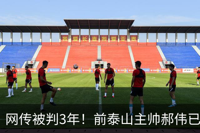 网传被判3年！前泰山主帅郝伟已出狱，发文祝贺国足晋级亚运四强，可他是被终身禁足的人