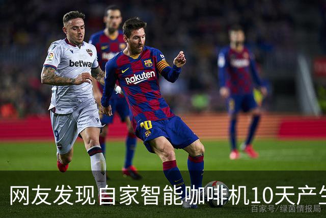 网友发现自家智能咖啡机10天产生超1TB上行流量