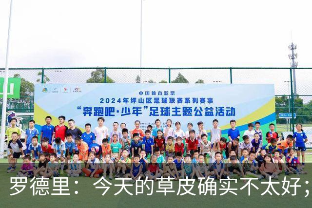 罗德里：今天的草皮确实不太好；我们习惯了亚马尔这种世界波