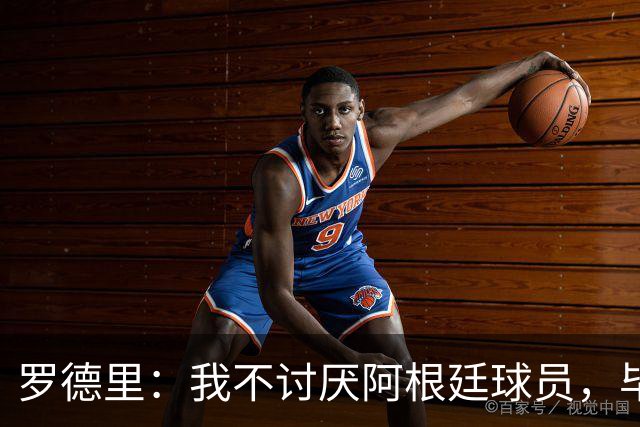 罗德里：我不讨厌阿根廷球员，毕竟有小蜘蛛在我就讨厌不起来